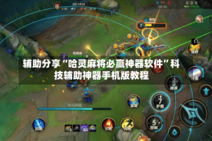 辅助分享“哈灵麻将必赢神器软件”科技辅助神器手机版教程