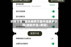 软件分享“微乐麻将万能开挂器多少钱(辅助外挂+教程)