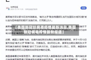 【美国新冠状病毒疫情最新消息,美国新冠病毒疫情最新报道】