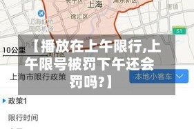 【播放在上午限行,上午限号被罚下午还会罚吗?】
