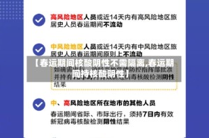 【春运期间核酸阴性不需隔离,春运期间持核酸阴性】