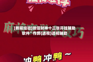 [教程经验]微信财神十三张开挂辅助软件”作弊(透视)透视辅助