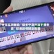 分享实测辅助“微乐宁夏开挂下载安装”详细透视辅助教程