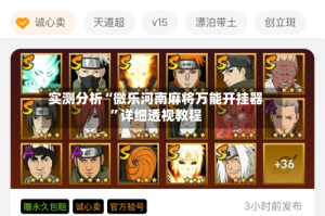 实测分析“微乐河南麻将万能开挂器”详细透视教程