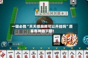 一键必胜“天天摸麻将可以开挂吗”原来有神器下载！