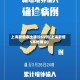 上海新增本土确诊55例(上海新增5本地确诊)