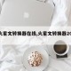 【火星文转换器在线,火星文转换器2020】