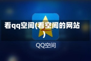 看qq空间(看空间的网站)