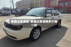 老捷达变速箱/老捷达变速箱多少钱一台