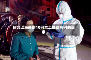 包含上海新增10例本土确诊病例的词条
