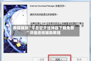 教程辅助“牛总管开挂神器下载免费”详细透视辅助教程