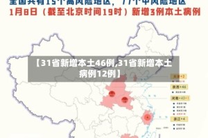 【31省新增本土46例,31省新增本土病例12例】