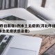 河北昨日新增1例本土无症状(河北昨日新增1例本土无症状感染者)