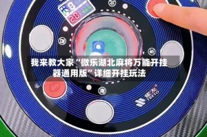 我来教大家“微乐湖北麻将万能开挂器通用版”详细开挂玩法