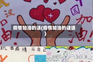 疫情加油的话(疫情加油的话语)
