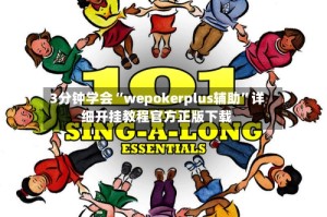 3分钟学会“wepokerplus辅助”详细开挂教程官方正版下载