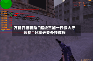 万能开挂辅助“超级三加一柠檬大厅透视”分享必要外挂教程