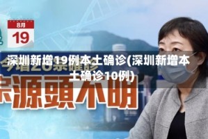 深圳新增19例本土确诊(深圳新增本土确诊10例)
