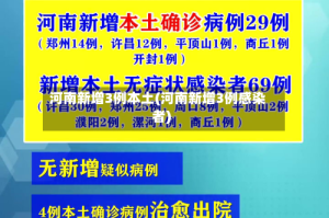 河南新增3例本土(河南新增3例感染者)