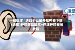 一键操作“决战卡五星开挂神器下载”(透视)开挂辅助脚本+详细开挂安装教程