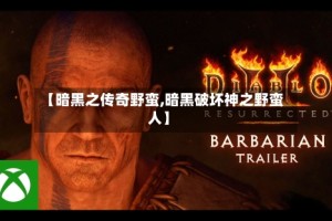 【暗黑之传奇野蛮,暗黑破坏神之野蛮人】