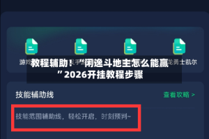 教程辅助！“闲逸斗地主怎么能赢”2026开挂教程步骤
