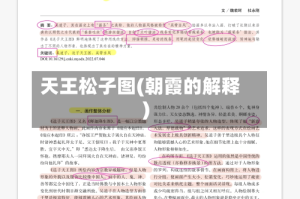 天王松子图(朝霞的解释)
