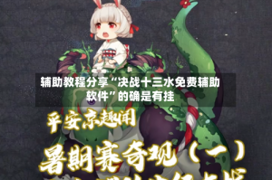 辅助教程分享“决战十三水免费辅助软件”的确是有挂