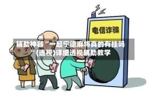 辅助神器“一起宁德麻将真的有挂吗”(透视)详细透视辅助教学