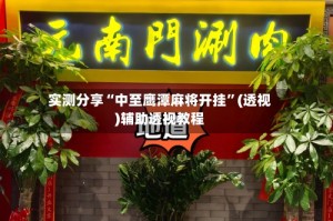 实测分享“中至鹰潭麻将开挂”(透视)辅助透视教程