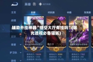 辅助开挂神器“悟空大厅有挂吗”(曝光透视必备猫腻)