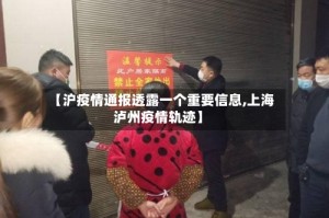 【沪疫情通报透露一个重要信息,上海泸州疫情轨迹】