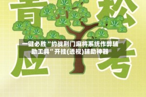 一键必胜“约战荆门麻将系统作弊辅助工具”开挂(透视)辅助神器