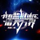【我在万界送快递,我在万界送快递叶晨新笔趣阁】