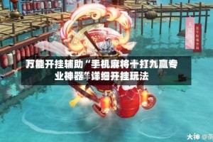 万能开挂辅助“手机麻将十打九赢专业神器”详细开挂玩法