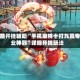 万能开挂辅助“手机麻将十打九赢专业神器”详细开挂玩法