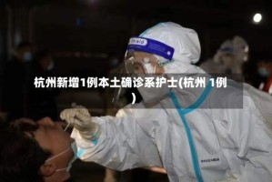 杭州新增1例本土确诊系护士(杭州 1例)