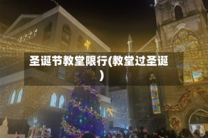 圣诞节教堂限行(教堂过圣诞)
