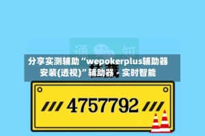 分享实测辅助“wepokerplus辅助器安装(透视)”辅助器 - 实时智能