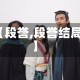 【段誉,段誉结局】