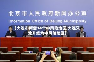 【大连市新增14个中风险地区,大连又一地升级为中风险地区】