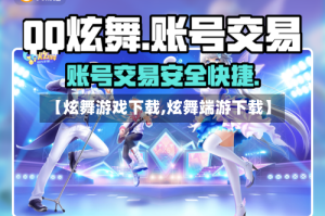 【炫舞游戏下载,炫舞端游下载】