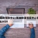 lol奖励领取中心/英雄联盟领奖中心官方网站2020