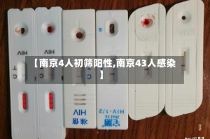 【南京4人初筛阳性,南京43人感染】