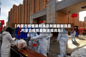 【内蒙古疫情最新消息数据最新消息,内蒙古疫情最新详细消息】