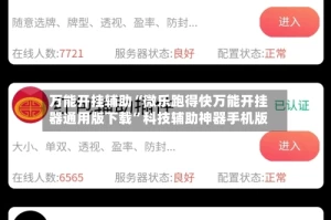 万能开挂辅助“微乐跑得快万能开挂器通用版下载”科技辅助神器手机版