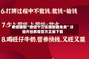 教程辅助“微信十三张辅助器免费”详细开挂教程官方正版下载