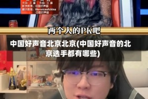 中国好声音北京北京(中国好声音的北京选手都有哪些)