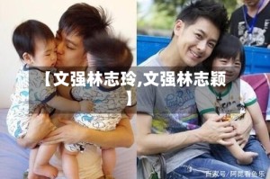 【文强林志玲,文强林志颖】