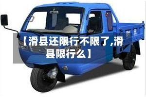 【滑县还限行不限了,滑县限行么】